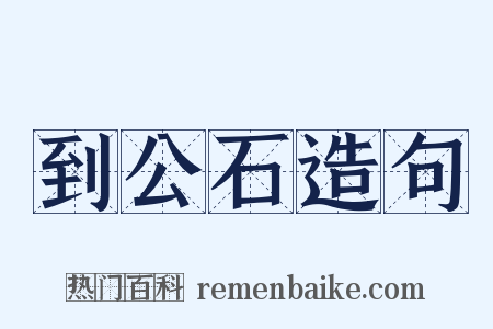 到公石造句是什么意思的图片